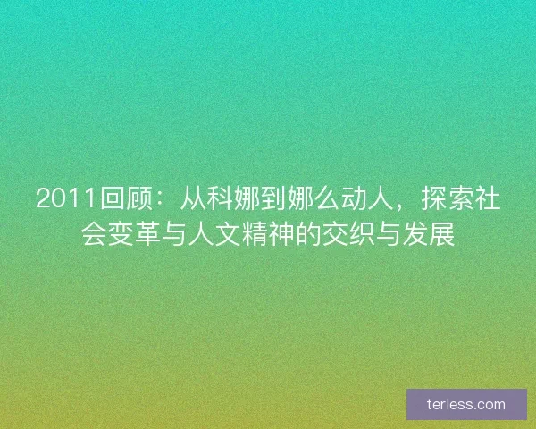 2011回顾：从科娜到娜么动人，探索社会变革与人文精神的交织与发展