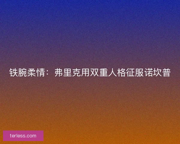 铁腕柔情：弗里克用双重人格征服诺坎普