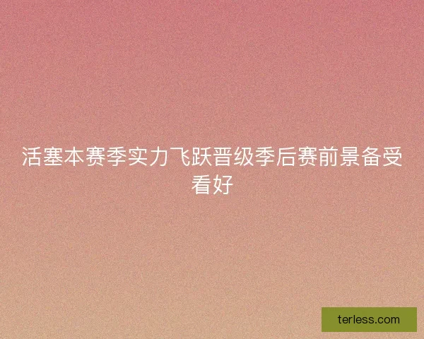 活塞本赛季实力飞跃晋级季后赛前景备受看好
